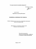 Герасимов, Александр Петрович. Модерн в архитектуре Томска: дис. кандидат искусствоведения: 17.00.04 - Изобразительное и декоративно-прикладное искусство и архитектура. Барнаул. 2010. 355 с.