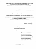 Голубева, Татьяна Геннадьевна. Модернизационный и цивилизационный подходы к местному самоуправлению в политической теории и политической практике: сравнительный анализ, пути синтеза: дис. доктор политических наук: 23.00.02 - Политические институты, этнополитическая конфликтология, национальные и политические процессы и технологии. Ростов-на-Дону. 2010. 294 с.