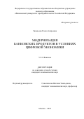 Зиновьева Елена Андреевна. Модернизация банковских продуктов в условиях цифровой экономики: дис. кандидат наук: 00.00.00 - Другие cпециальности. ФГОБУ ВО Финансовый университет при Правительстве Российской Федерации. 2025. 185 с.