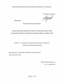 Воробьёва, Наталья Павловна. Модернизация бизнес-процессов взаимодействия коммерческой страховой организации с клиентами: дис. кандидат экономических наук: 08.00.05 - Экономика и управление народным хозяйством: теория управления экономическими системами; макроэкономика; экономика, организация и управление предприятиями, отраслями, комплексами; управление инновациями; региональная экономика; логистика; экономика труда. Москва. 2013. 244 с.