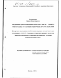 Бочарникова, Ирина Владимировна. Модернизация экономического механизма общего образования в условиях рыночных преобразований: дис. кандидат экономических наук: 08.00.05 - Экономика и управление народным хозяйством: теория управления экономическими системами; макроэкономика; экономика, организация и управление предприятиями, отраслями, комплексами; управление инновациями; региональная экономика; логистика; экономика труда. Москва. 2003. 155 с.