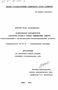Морозов, Игорь Владимирович. Модернизация экономической структуры России в рамках общемировых сдвигов: Инвестиционный и организационно-институциональный аспекты: дис. кандидат экономических наук: 08.00.01 - Экономическая теория. Омск. 1999. 228 с.