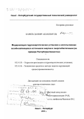 Кариев, Данияр Аблакимулы. Модернизация гидроэнергетических установок и использование возобновляющихся источников энергии в энергообеспечении: На примере Республики Казахстан: дис. доктор технических наук: 05.14.10 - Гидроэлектростанции и гидроэнергетические установки. Санкт-Петербург. 1999. 280 с.