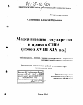 Саломатин, Алексей Юрьевич. Модернизация государства и права в США: Конец XVIII - XIX вв.: дис. доктор юридических наук: 12.00.01 - Теория и история права и государства; история учений о праве и государстве. Пенза. 2004. 452 с.