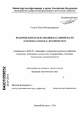 Сучков, Павел Владимирович. Модернизация использования пассивной части основных фондов на предприятиях: дис. кандидат экономических наук: 08.00.05 - Экономика и управление народным хозяйством: теория управления экономическими системами; макроэкономика; экономика, организация и управление предприятиями, отраслями, комплексами; управление инновациями; региональная экономика; логистика; экономика труда. Нижний Новгород. 2010. 133 с.