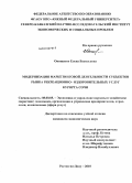 Онищенко, Елена Васильевна. Модернизация маркетинговой деятельности субъектов рынка рекреационно-оздоровительных услуг курорта Сочи: дис. кандидат экономических наук: 08.00.05 - Экономика и управление народным хозяйством: теория управления экономическими системами; макроэкономика; экономика, организация и управление предприятиями, отраслями, комплексами; управление инновациями; региональная экономика; логистика; экономика труда. Ростов-на-Дону. 2010. 226 с.