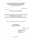 Доманов, Александр Иванович. Модернизация муниципальной системы образования среднего города в условиях социально-экономической трансформации России: дис. кандидат педагогических наук: 13.00.01 - Общая педагогика, история педагогики и образования. Ставрополь. 2009. 186 с.