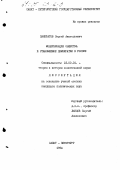 Панкратов, С. А.. Модернизация общества и становление демократии в России: дис. кандидат политических наук: 23.00.01 - Теория политики, история и методология политической науки. Санкт-Петербург. 1994. 209 с.
