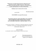 Закарьяева, Зульмира Магомедовна. Модернизация организационных механизмов управления высшим профессиональным образованием в целях развития рынка труда: дис. кандидат экономических наук: 08.00.05 - Экономика и управление народным хозяйством: теория управления экономическими системами; макроэкономика; экономика, организация и управление предприятиями, отраслями, комплексами; управление инновациями; региональная экономика; логистика; экономика труда. Москва. 2012. 146 с.