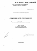Колесникова, Юлия Фаридовна. Модернизация особых экономических зон в современной России: кластерный подход: дис. кандидат наук: 08.00.05 - Экономика и управление народным хозяйством: теория управления экономическими системами; макроэкономика; экономика, организация и управление предприятиями, отраслями, комплексами; управление инновациями; региональная экономика; логистика; экономика труда. Тамбов. 2014. 166 с.