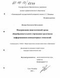 Шапиро, Константин Вячеславович. Модернизация педагогической среды общеобразовательного учреждения средствами информационно-компьютерных технологий: дис. кандидат педагогических наук: 13.00.01 - Общая педагогика, история педагогики и образования. Санкт-Петербург. 2005. 198 с.