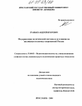 Гранько, Андрей Игоревич. Модернизация политической системы и ее влияние на жилищную политику современной России: дис. кандидат политических наук: 23.00.02 - Политические институты, этнополитическая конфликтология, национальные и политические процессы и технологии. Ярославль. 2004. 225 с.