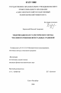 Берковский, Николай Андреевич. Модернизация полустатистического метода численного решения интегральных уравнений: дис. кандидат физико-математических наук: 05.13.18 - Математическое моделирование, численные методы и комплексы программ. Санкт-Петербург. 2006. 135 с.