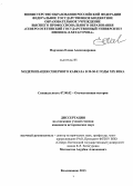 Норченко, Елена Александровна. Модернизация Северного Кавказа в 20 - 50 - е годы XIX века: дис. кандидат наук: 07.00.02 - Отечественная история. Владикавказ. 2013. 198 с.