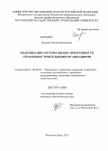 Дьякова, Оксана Валерьевна. Модернизация системы оценки эффективности управления строительными организациями: дис. кандидат наук: 08.00.05 - Экономика и управление народным хозяйством: теория управления экономическими системами; макроэкономика; экономика, организация и управление предприятиями, отраслями, комплексами; управление инновациями; региональная экономика; логистика; экономика труда. Ростов-на-Дону. 2013. 148 с.