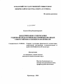 Коляго, Петр Владимирович. Модернизация содержания годичной подготовки квалифицированных спортсменов в пляжном волейболе: дис. кандидат педагогических наук: 13.00.04 - Теория и методика физического воспитания, спортивной тренировки, оздоровительной и адаптивной физической культуры. Краснодар. 2010. 153 с.