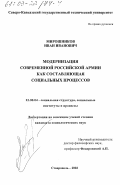 Мирошников, Иван Иванович. Модернизация современной российской армии как составляющая социальных процессов: дис. кандидат социологических наук: 22.00.04 - Социальная структура, социальные институты и процессы. Ставрополь. 2002. 178 с.