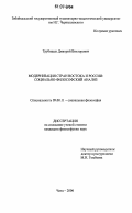 Трубицын, Дмитрий Викторович. Модернизация стран Востока и России: социально-философский анализ: дис. кандидат философских наук: 09.00.11 - Социальная философия. Чита. 2006. 233 с.