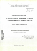 Корытина, Мадина Александровна. Модернизация традиционной культуры Северной Осетии: основные аспекты: дис. кандидат философских наук: 24.00.01 - Теория и история культуры. Ростов-на-Дону. 2010. 151 с.