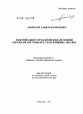 Арыкбаев, Равиль Каримович. Модернизация управления финансовыми потоками системы государственных заказов: дис. доктор экономических наук: 08.00.10 - Финансы, денежное обращение и кредит. Москва. 2011. 332 с.