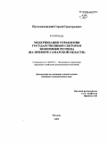 Пустовитовский, Сергей Григорьевич. Модернизация управления государственным сектором экономики региона: на примере Самарской области: дис. кандидат экономических наук: 08.00.05 - Экономика и управление народным хозяйством: теория управления экономическими системами; макроэкономика; экономика, организация и управление предприятиями, отраслями, комплексами; управление инновациями; региональная экономика; логистика; экономика труда. Москва. 2009. 178 с.