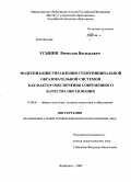 Усынин, Вячеслав Васильевич. Модернизация управления субмуниципальной образовательной системой как фактор обеспечения современного качества образования: дис. кандидат педагогических наук: 13.00.01 - Общая педагогика, история педагогики и образования. Челябинск. 2009. 196 с.