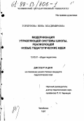 Горшунова, Нина Владимировна. Модернизация управляющей системы школы, реализующей новые педагогические идеи: дис. кандидат педагогических наук: 13.00.01 - Общая педагогика, история педагогики и образования. Челябинск. 1997. 243 с.