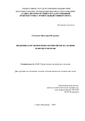 Ткаченко Виктория Игоревна. Модификатор цементных композитов на основе наноцеллюлозы: дис. кандидат наук: 00.00.00 - Другие cпециальности. ФГАОУ ВО «Национальный исследовательский Томский государственный университет». 2025. 167 с.