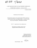 Прокофьева, Евгения Юрьевна. Модификации и реализации FOTL-метода компьютерной верификации алгоритмов, использующих линейное время: дис. кандидат физико-математических наук: 05.13.17 - Теоретические основы информатики. Санкт-Петербург. 2004. 99 с.