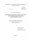 Сычугов, Станислав Владимирович. Модификация ангидритового вяжущего термически обработанными железосодержащими гальваническими шламами: дис. кандидат наук: 05.23.05 - Строительные материалы и изделия. Казань. 2014. 242 с.