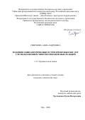Смирнова Анна Андреевна. Модификация дитерпеновых и тритерпеновых кислот с использованием многокомпонентных реакций: дис. кандидат наук: 00.00.00 - Другие cпециальности. Уфимский федеральный исследовательский центр Российской академии наук. 2026. 212 с.