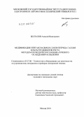 Беспалов, Алексей Викторович. Модификация эпитаксиальных слоев нитрида галлия в области дефектов роста методом периодического ионно-лучевого осаждения-распыления: дис. кандидат технических наук: 05.27.06 - Технология и оборудование для производства полупроводников, материалов и приборов электронной техники. Москва. 2010. 118 с.