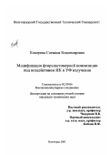 Кокорина, Снежана Владимировна. Модификация фторэластомерной композиции под воздействием ИК и УФ излучения: дис. кандидат технических наук: 02.00.06 - Высокомолекулярные соединения. Волгоград. 2003. 131 с.