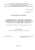 Шалунц Лиана Валерьевна. Модификация и исследование сорбционной эффективности серосодержащего полимера для очистки металлсодержащих сточных вод: дис. кандидат наук: 05.17.08 - Процессы и аппараты химической технологии. ФГБОУ ВО «Алтайский государственный технический университет им. И.И. Ползунова». 2021. 160 с.