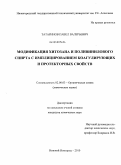 Татаринов, Павел Валерьевич. Модификация хитозана и поливинилового спирта с имплицированием коагулирующих и протекторных свойств: дис. кандидат химических наук: 02.00.03 - Органическая химия. Нижний Новгород. 2010. 88 с.