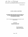 Азанова, Альбина Альбертовна. Модификация мехового полуфабриката за счет обработки исходного сырья плазмой ВЧЕ-разряда: дис. кандидат технических наук: 05.19.01 - Материаловедение производств текстильной и легкой промышленности. Казань. 2003. 139 с.