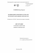 Горяйнов, Игорь Юрьевич. Модификация полимерных материалов фосфорборсодержащими олигомерами: дис. кандидат технических наук: 02.00.06 - Высокомолекулярные соединения. Волгоград. 2006. 123 с.