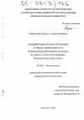 Тармакова, Ольга Станиславовна. Модификация способа получения и оценка эффективности иммуномодулирующего средства из тимуса телят и молодняка крупного рогатого скота: дис. кандидат биологических наук: 03.00.23 - Биотехнология. Улан-Удэ. 2005. 131 с.