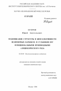 Егоров, Юрий Анатольевич. Модификация структуры и биоселективности полимерных карбокси- и сульфокислот функциональными производными алициклического ряда: дис. кандидат химических наук: 02.00.06 - Высокомолекулярные соединения. Москва. 2006. 126 с.
