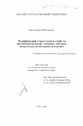 Орлов, Павел Викторович. Модификация структуры и свойств инструментальных твердых сплавов импульсно-пучковыми методами: дис. кандидат технических наук: 05.02.01 - Материаловедение (по отраслям). Омск. 1998. 120 с.