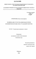 Строителева, Елена Александровна. Модификация структуры цементных бетонов наполнителем из золы-уноса ТЭС Дальнего Востока: дис. кандидат технических наук: 05.23.05 - Строительные материалы и изделия. Хабаровск. 2006. 163 с.