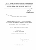 Мартынова, Ольга Александровна. Модификация зонного спектра ВТСП-соединений под действием легирования и влияние его параметров на значение критической температуры: дис. кандидат физико-математических наук: 01.04.07 - Физика конденсированного состояния. Санкт-Петербург. 2008. 308 с.