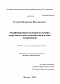 Усмонов, Камаридин Пазлидинович. Модифицирование аммиачной селитры неорганическими кремнийсодержащими соединениями: дис. кандидат наук: 05.17.01 - Технология неорганических веществ. Москва. 2013. 135 с.