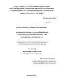 Варфоломеева Софья Владимировна. Модифицирование стеновой керамики марганецсодержащими отходами ванадиевого производства: дис. кандидат наук: 00.00.00 - Другие cпециальности. «Белгородский государственный технологический университет им. В.Г. Шухова». 2026. 217 с.