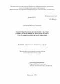 Гончарова, Надежда Сергеевна. Модифицирование цементного камня и контактной зоны в структуре бетона с помощью комплексных добавок: дис. кандидат наук: 05.23.05 - Строительные материалы и изделия. Воронеж. 2013. 165 с.