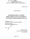 Хоанг Зуй Тхай. Модифицированное уравнение Винер-Хопфа в задачах адаптивного управления промышленными роботами: дис. кандидат технических наук: 05.13.01 - Системный анализ, управление и обработка информации (по отраслям). Москва. 2004. 99 с.