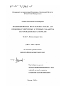 Лапшин, Константин Владимирович. Модифицированные фототепловые методы для определения электронных и тепловых параметров полупроводниковых материалов: дис. кандидат физико-математических наук: 01.04.07 - Физика конденсированного состояния. Москва. 2000. 141 с.