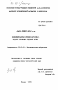 Абасов, Теймур Митат оглы. Модифицированные функции Лагранжа в задачах отыскания седловых точек: дис. кандидат физико-математических наук: 01.01.09 - Дискретная математика и математическая кибернетика. Москва. 1984. 178 с.