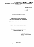 Халикова, Ризида Азатовна. Модифицированные гибридные органо-неорганические связующие для базальтопластиковой арматуры: дис. кандидат наук: 05.23.05 - Строительные материалы и изделия. Казань. 2014. 186 с.