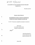 Закирова, Лариса Юрьевна. Модифицированные гидроизоляционные термоэластопластичные материалы: дис. кандидат технических наук: 05.17.06 - Технология и переработка полимеров и композитов. Казань. 2005. 117 с.